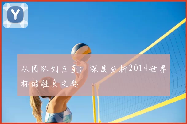 从团队到巨星：深度分析2014世界杯的胜负之匙