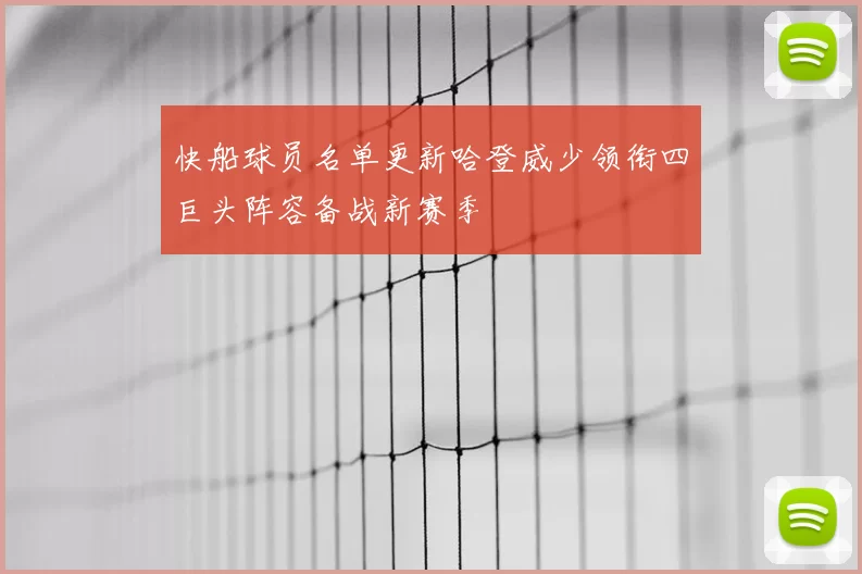 快船球员名单更新哈登威少领衔四巨头阵容备战新赛季