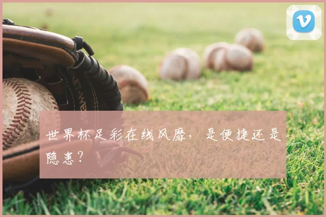世界杯足彩在线风靡,是便捷还是隐患?