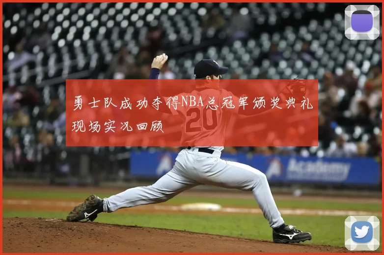 勇士队成功夺得NBA总冠军颁奖典礼现场实况回顾