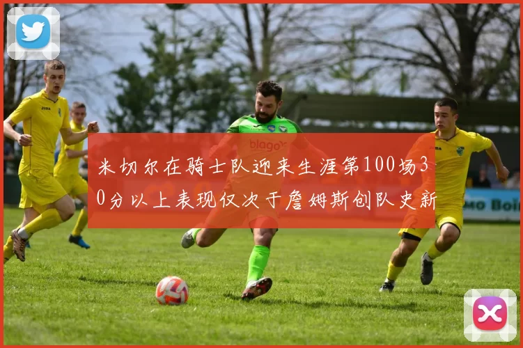 米切尔在骑士队迎来生涯第100场30分以上表现仅次于詹姆斯创队史新纪录