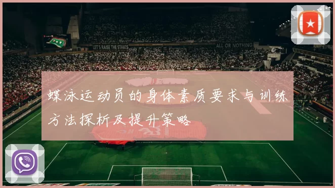 蝶泳运动员的身体素质要求与训练方法探析及提升策略