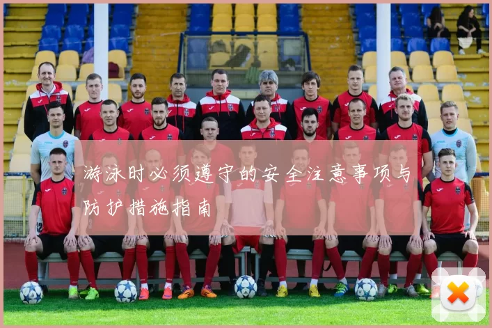 游泳时必须遵守的安全注意事项与防护措施指南