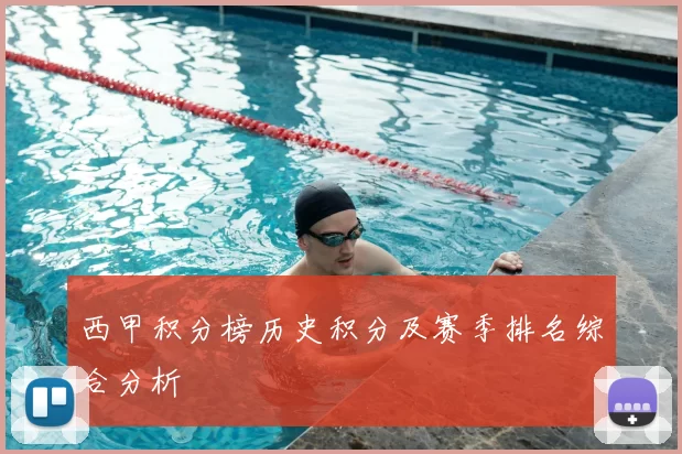 西甲积分榜历史积分及赛季排名综合分析