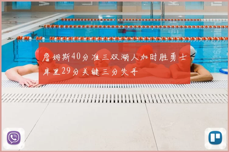 詹姆斯40分准三双湖人加时胜勇士库里29分关键三分失手