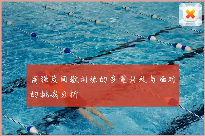 高强度间歇训练的多重好处与面对的挑战分析