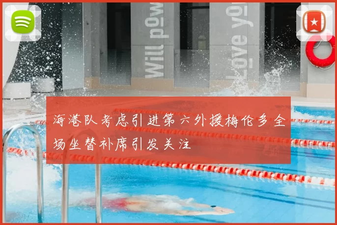 海港队考虑引进第六外援梅伦多全场坐替补席引发关注