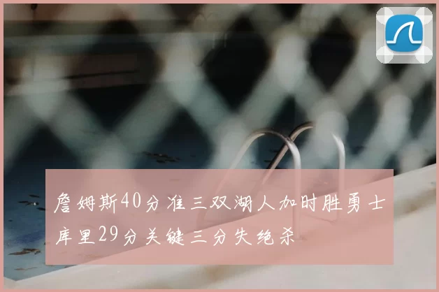 詹姆斯40分准三双湖人加时胜勇士库里29分关键三分失绝杀