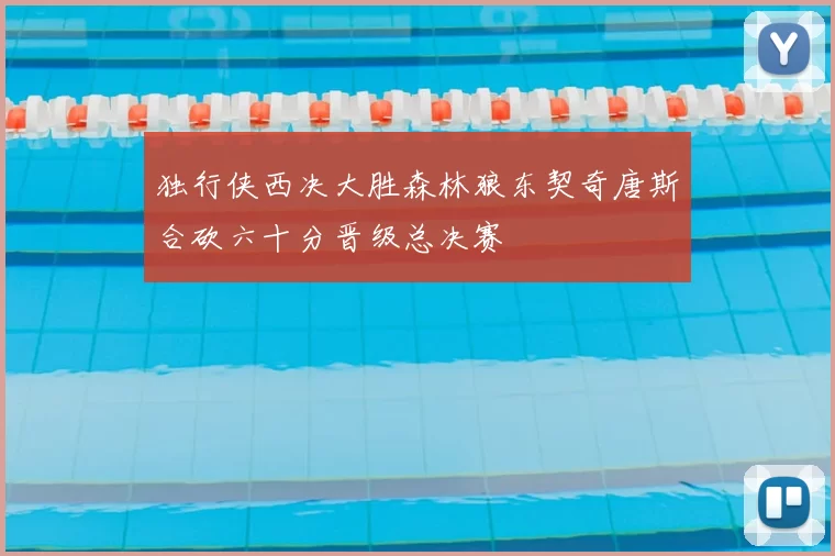 独行侠西决大胜森林狼东契奇唐斯合砍六十分晋级总决赛
