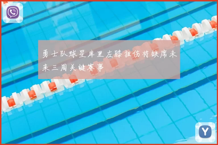 勇士队球星库里左膝扭伤将缺席未来三周关键赛事