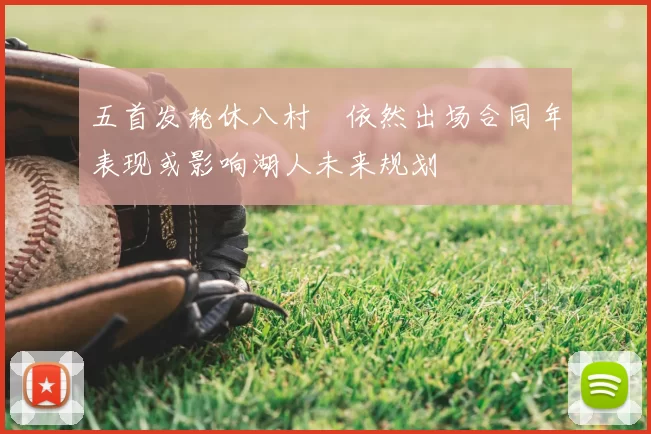 五首发轮休八村塁依然出场合同年表现或影响湖人未来规划