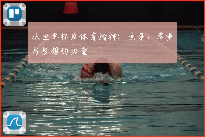从世界杯看体育精神：竞争、尊重与梦想的力量