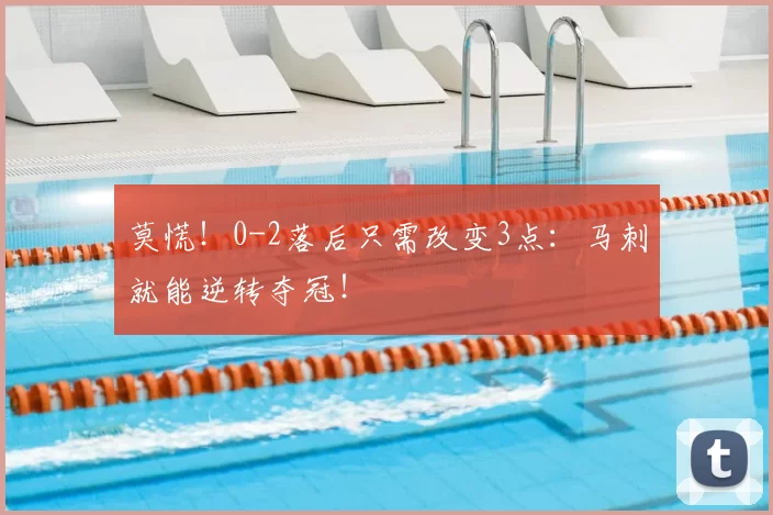 莫慌!0-2落后只需改变3点:马刺就能逆转夺冠!