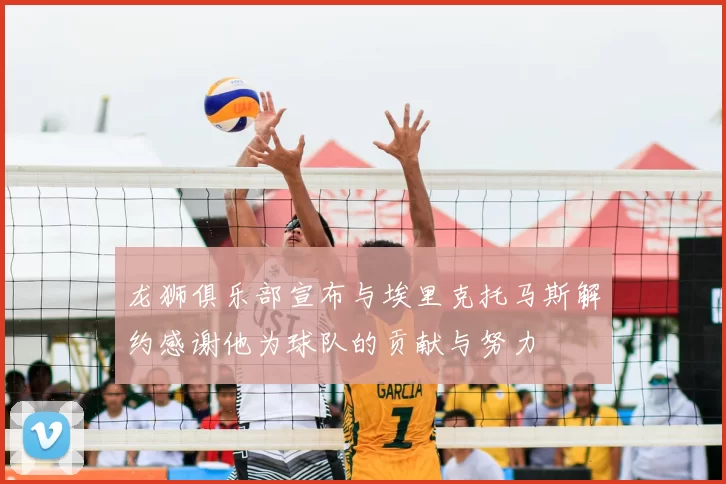 龙狮俱乐部宣布与埃里克托马斯解约感谢他为球队的贡献与努力