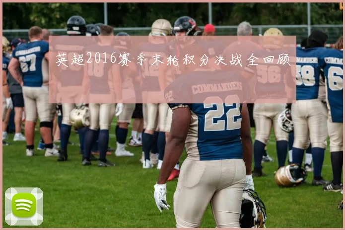 英超2016赛季末轮积分决战全回顾