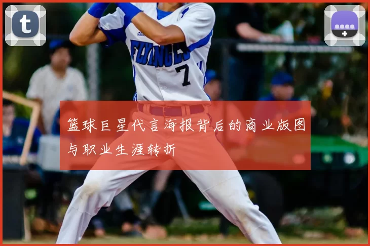 篮球巨星代言海报背后的商业版图与职业生涯转折