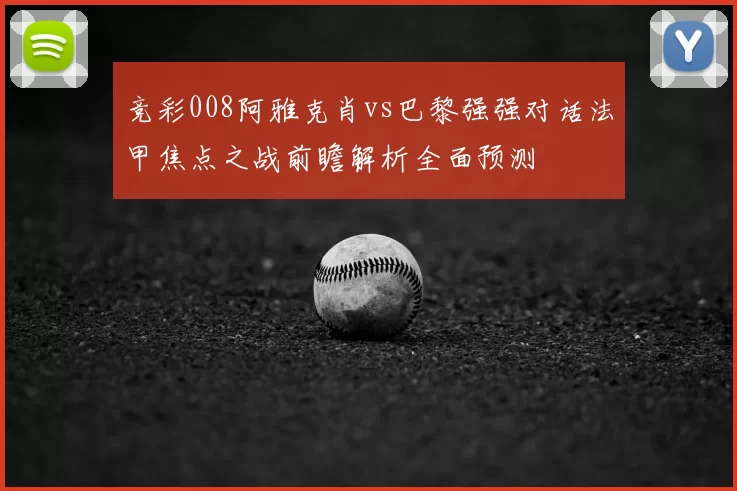 竞彩008阿雅克肖vs巴黎强强对话法甲焦点之战前瞻解析全面预测