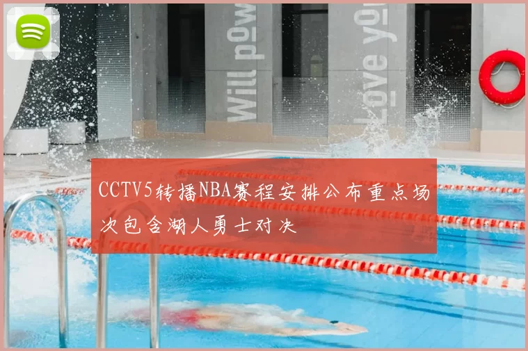 CCTV5转播NBA赛程安排公布重点场次包含湖人勇士对决