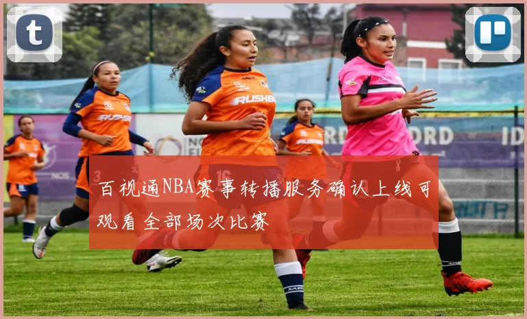 百视通NBA赛事转播服务确认上线可观看全部场次比赛