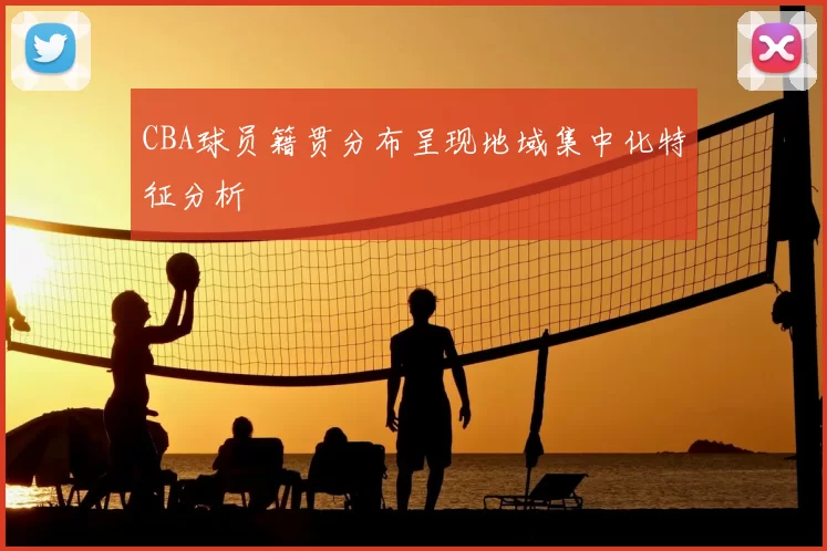CBA球员籍贯分布呈现地域集中化特征分析