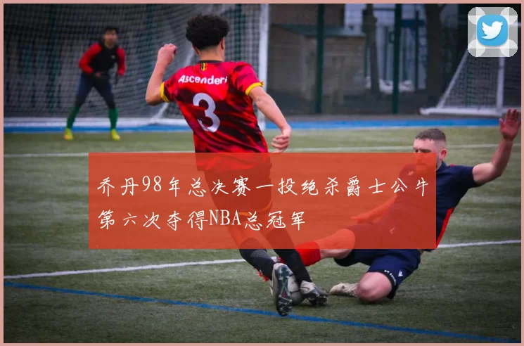 乔丹98年总决赛一投绝杀爵士公牛第六次夺得NBA总冠军