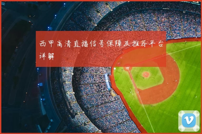 西甲高清直播信号保障及推荐平台详解