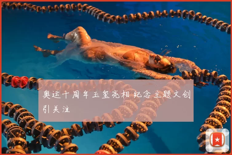 奥运十周年玉玺亮相 纪念主题文创引关注