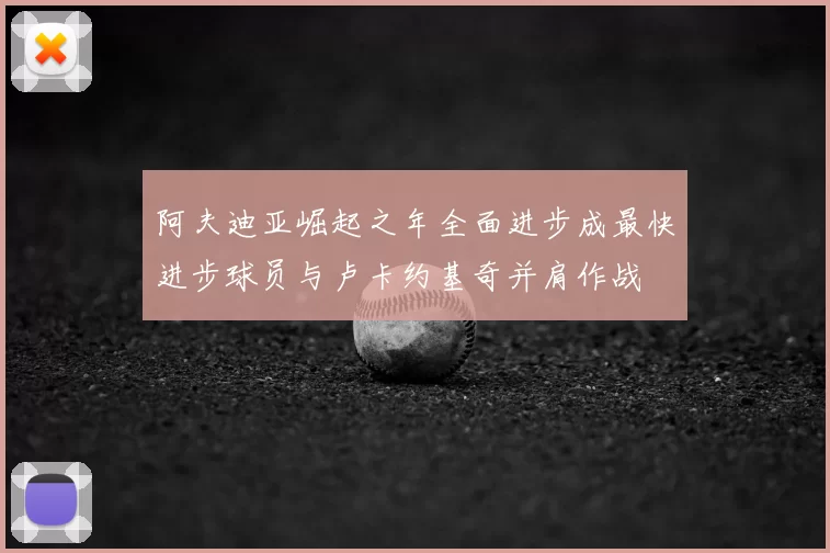 阿夫迪亚崛起之年全面进步成最快进步球员与卢卡约基奇并肩作战