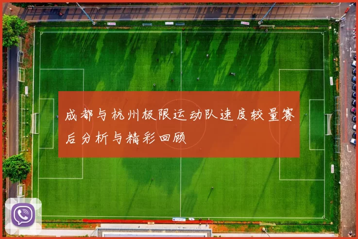 成都与杭州极限运动队速度较量赛后分析与精彩回顾