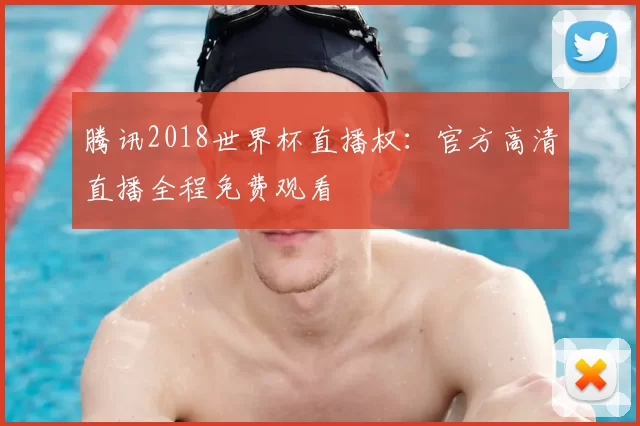 腾讯2018世界杯直播权：官方高清直播全程免费观看