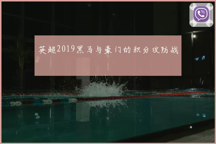 英超2019黑马与豪门的积分攻防战