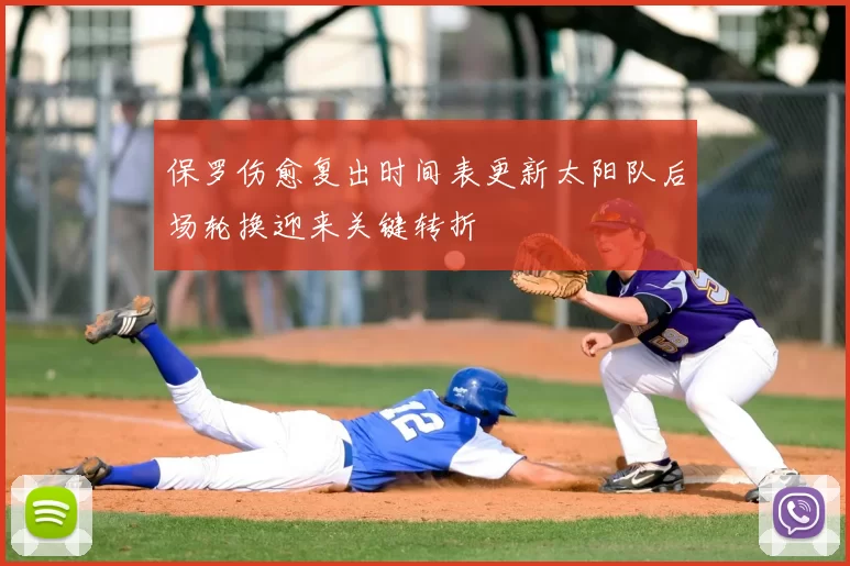 保罗伤愈复出时间表更新太阳队后场轮换迎来关键转折