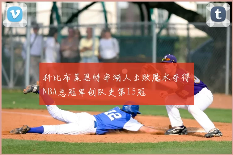 科比布莱恩特率湖人击败魔术夺得NBA总冠军创队史第15冠