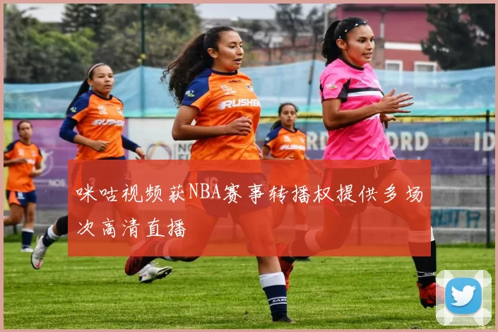 咪咕视频获NBA赛事转播权提供多场次高清直播