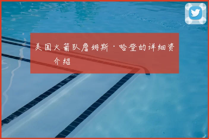 美国火箭队詹姆斯·哈登的详细资料介绍