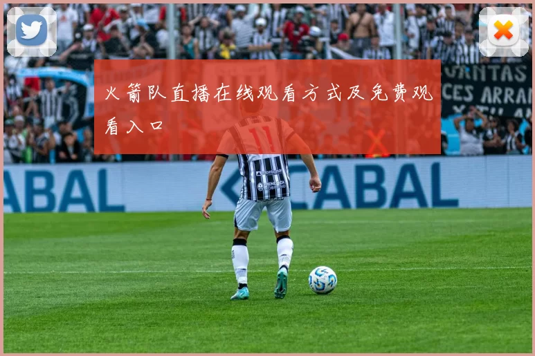 火箭队直播在线观看方式及免费观看入口