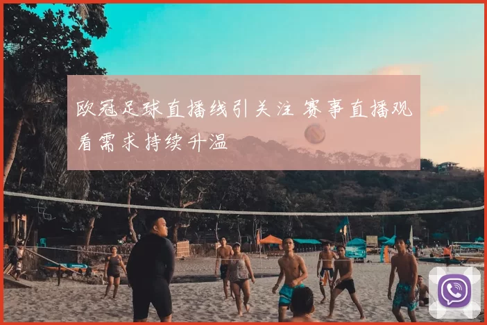 欧冠足球直播线引关注 赛事直播观看需求持续升温