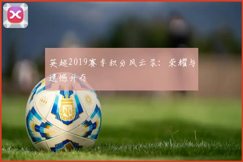 英超2019赛季积分风云录：荣耀与遗憾并存