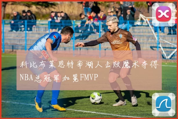 科比布莱恩特率湖人击败魔术夺得NBA总冠军加冕FMVP