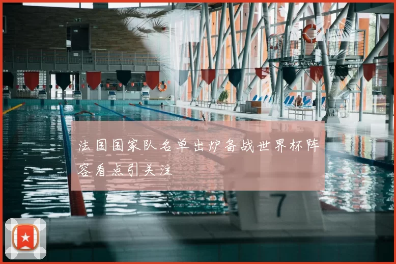 法国国家队名单出炉备战世界杯阵容看点引关注