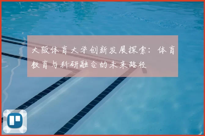 大阪体育大学创新发展探索：体育教育与科研融合的未来路径