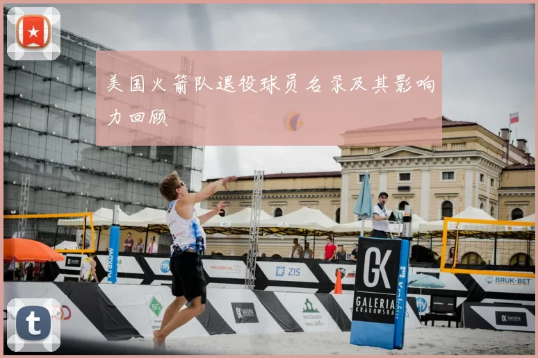 美国火箭队退役球员名录及其影响力回顾