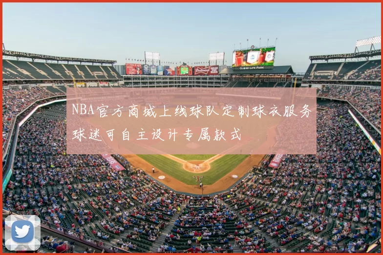 NBA官方商城上线球队定制球衣服务球迷可自主设计专属款式