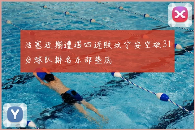 活塞近期遭遇四连败坎宁安空砍31分球队排名东部垫底