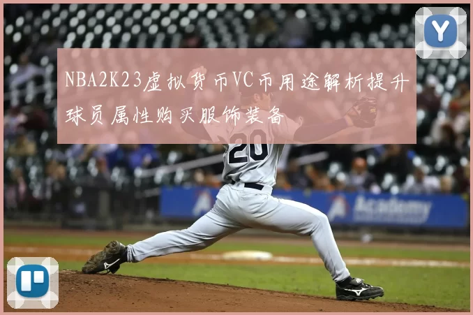 NBA2K23虚拟货币VC币用途解析提升球员属性购买服饰装备