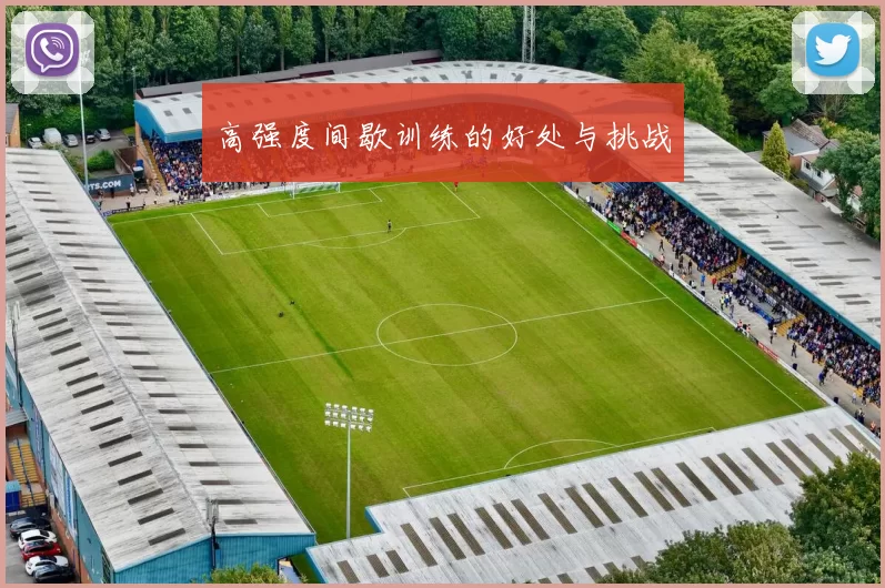 高强度间歇训练的好处与挑战