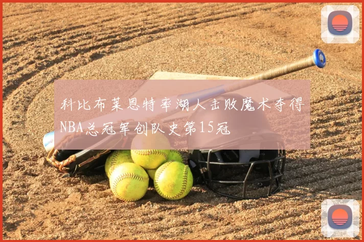科比布莱恩特率湖人击败魔术夺得NBA总冠军创队史第15冠