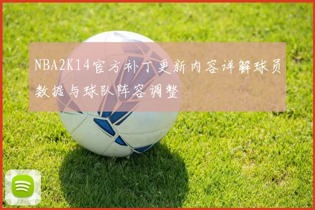 NBA2K14官方补丁更新内容详解球员数据与球队阵容调整