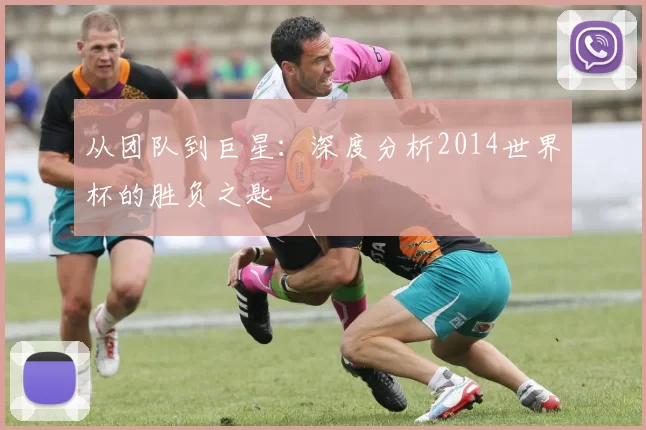 从团队到巨星:深度分析2014世界杯的胜负之匙