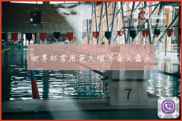 世界杯常用英文缩写含义盘点